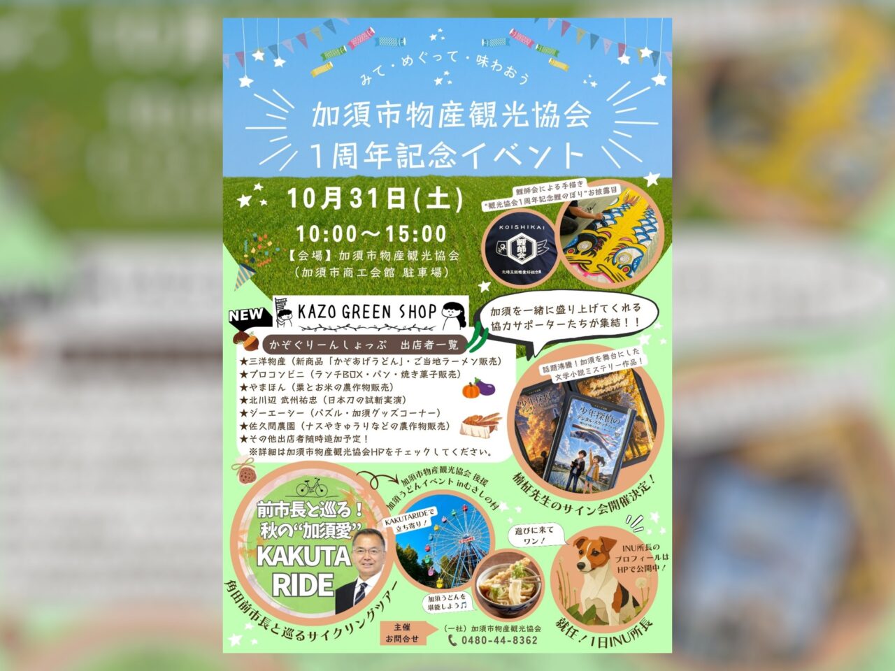 加須市物産観光協会1周年記念イベント