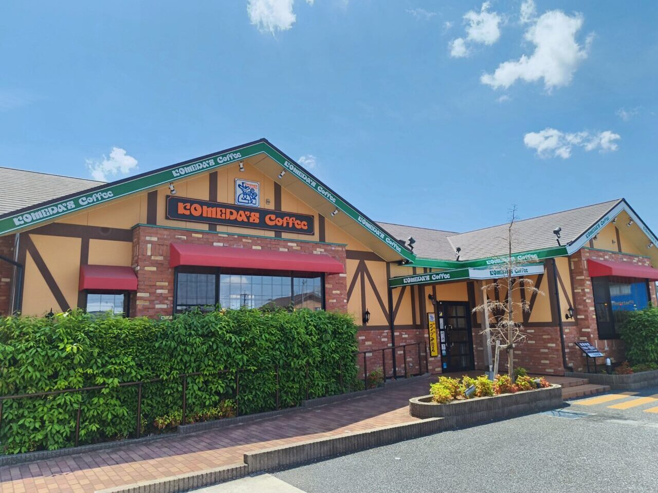 コメダ珈琲店 加須愛宕店