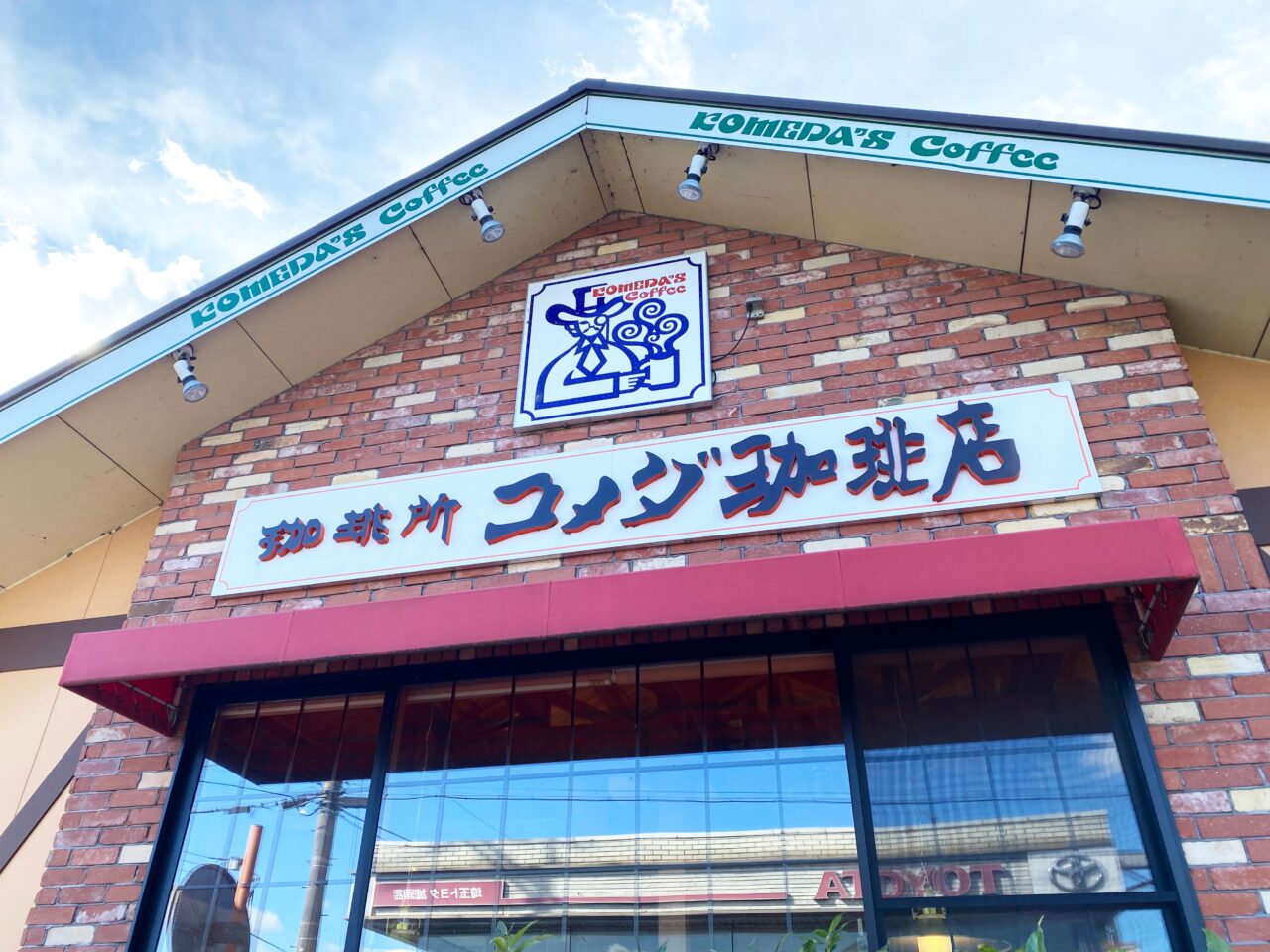 コメダ珈琲店看板