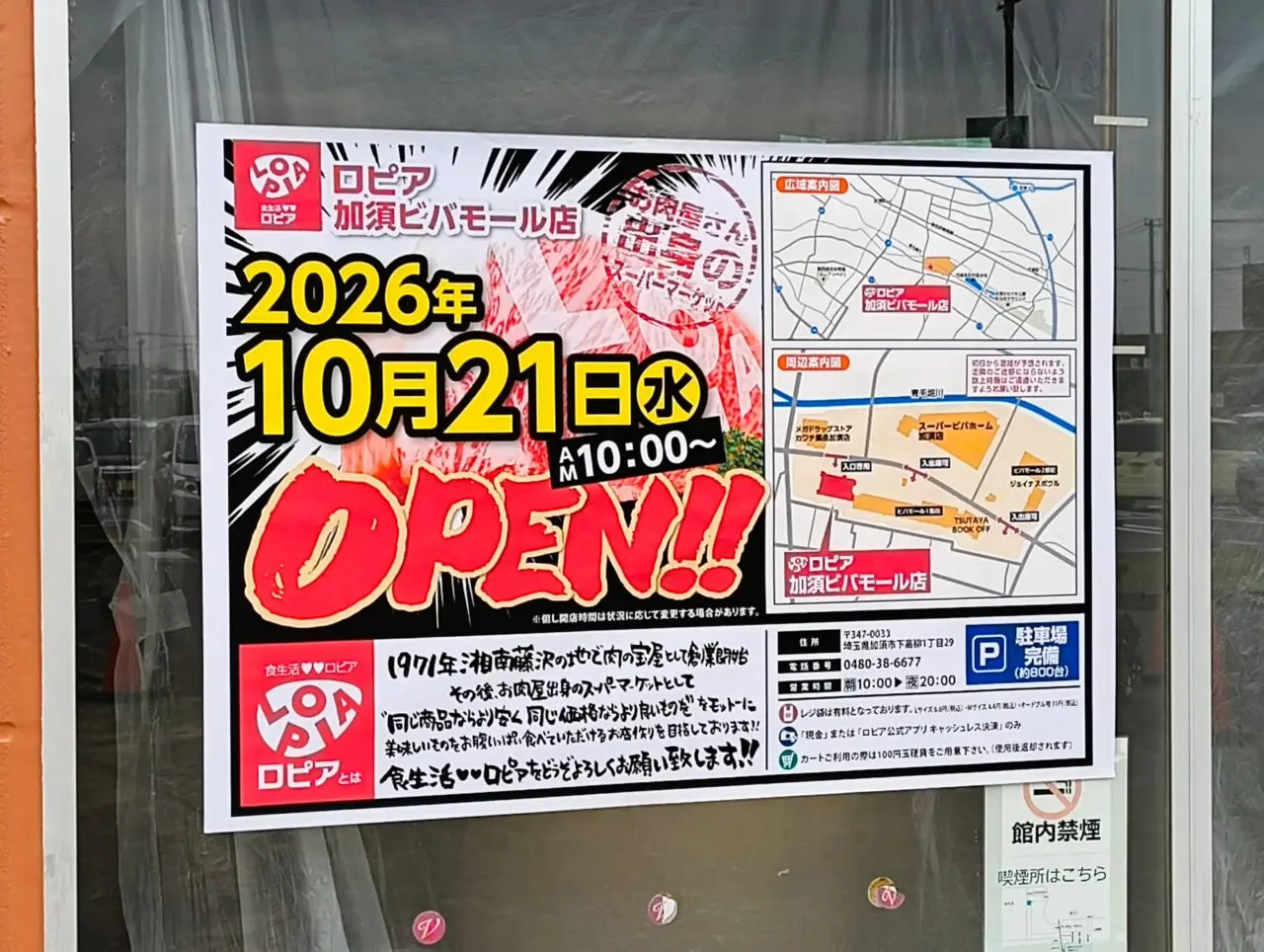 ロピア 加須ビバモール店10月21日オープン