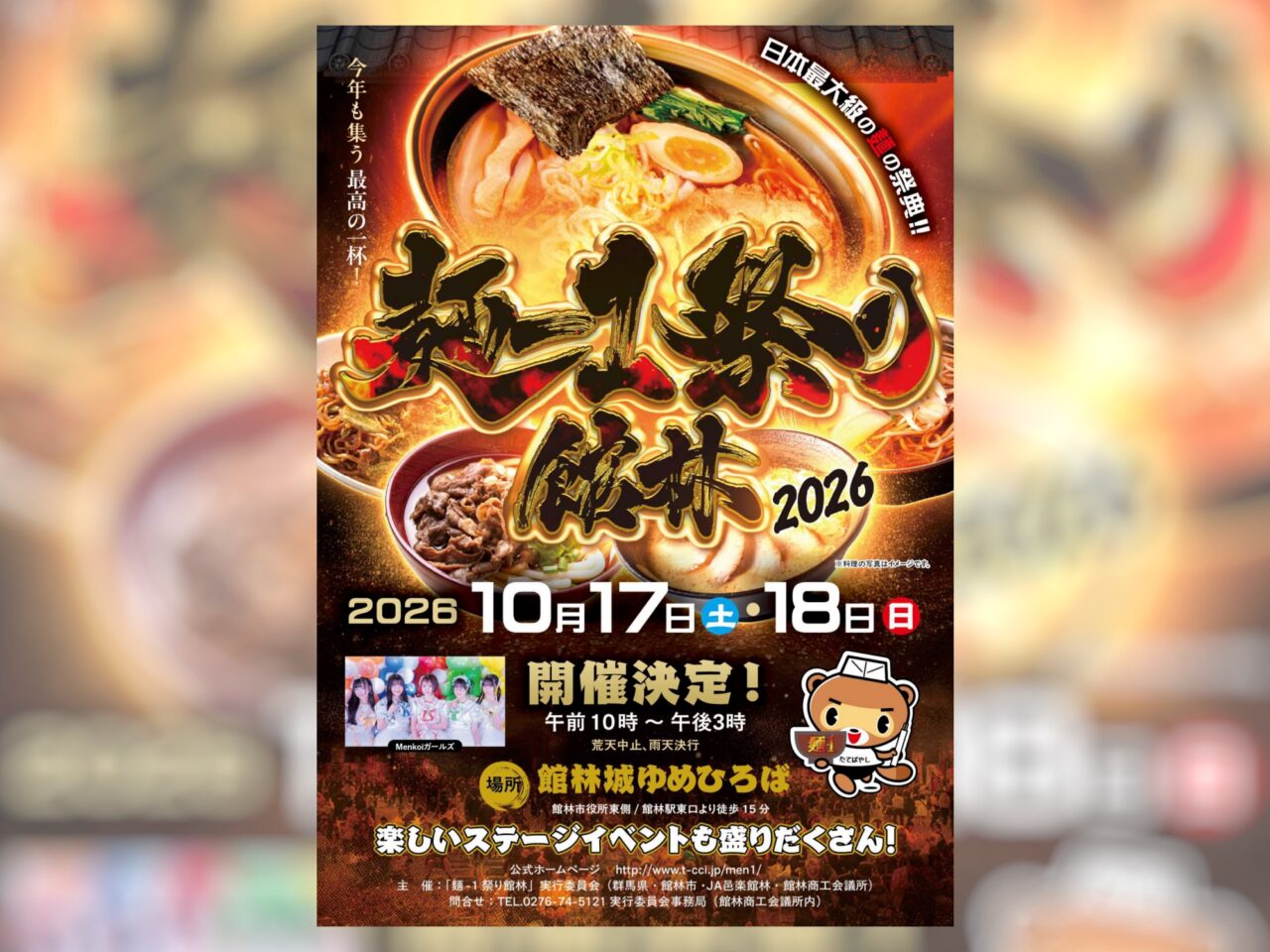 麺-1祭り in 館林 2026