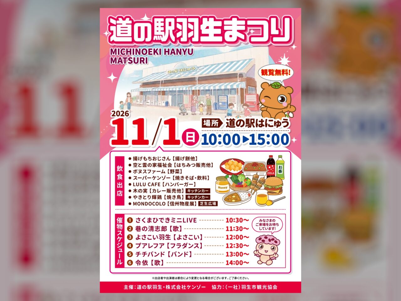 道の駅羽生まつり