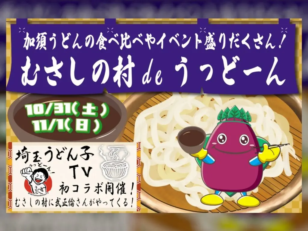 むさしの村deうっどーん