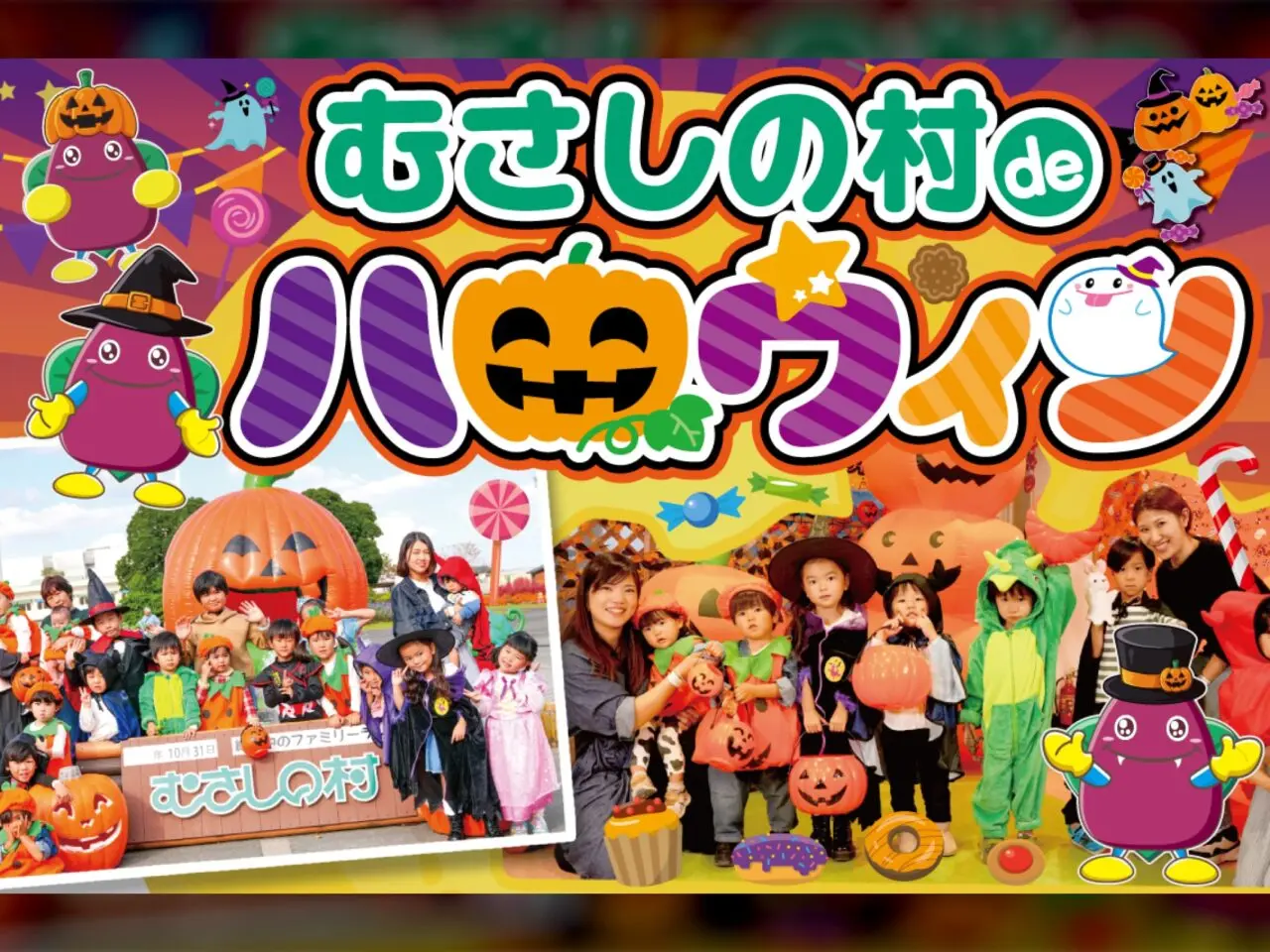 むさしの村deハロウィン