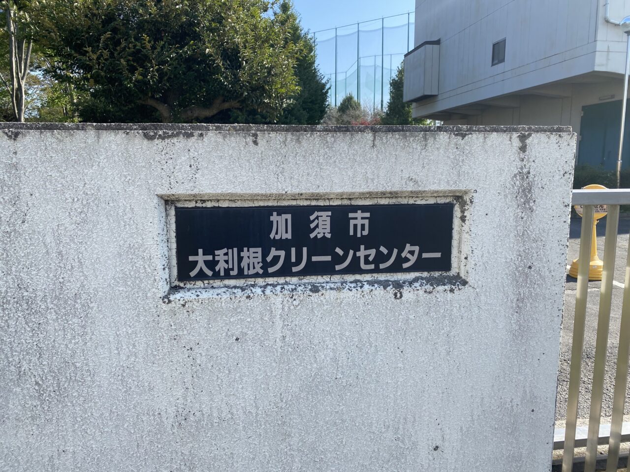 大利根クリーンセンター