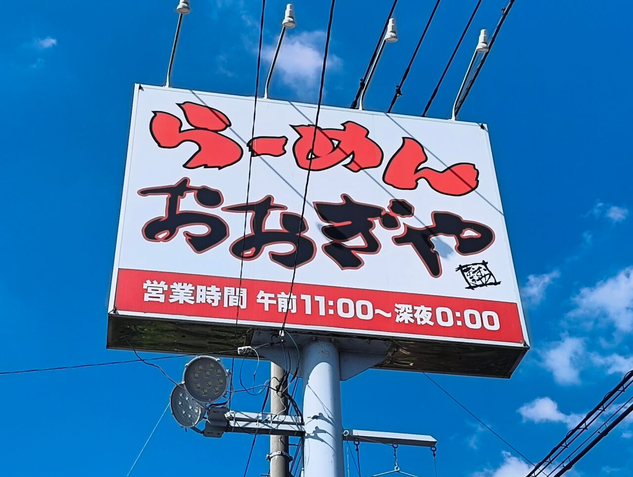 おおぎやラーメンの看板