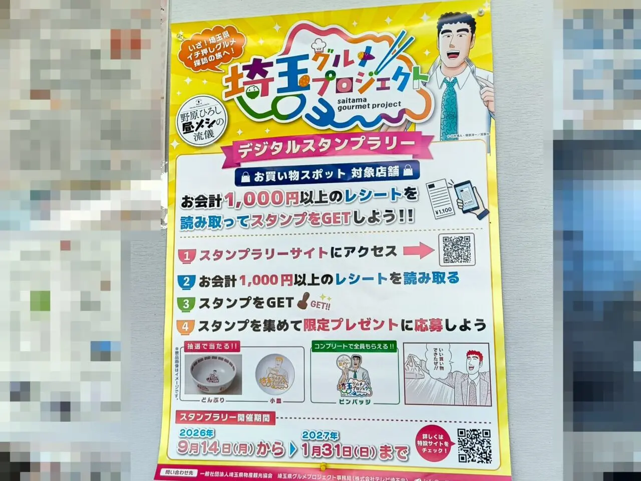 埼玉グルメプロジェクト デジタルスタンプラリー