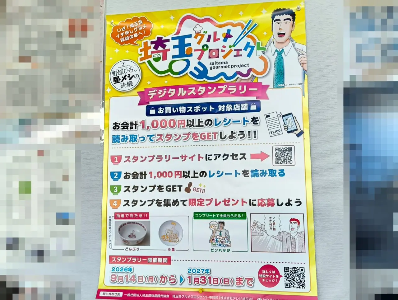 埼玉グルメプロジェクト デジタルスタンプラリー