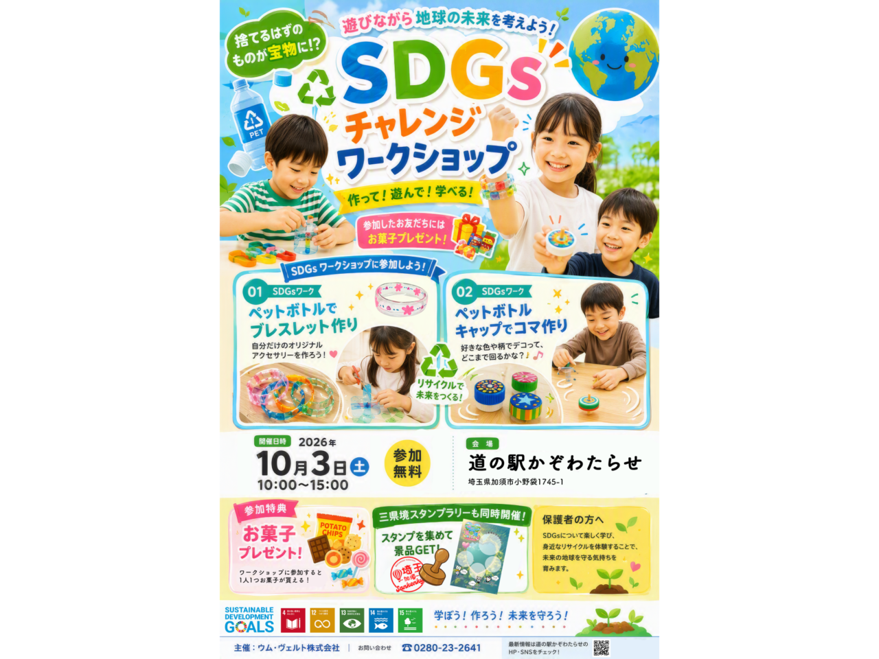 SDGsワークショップチラシ