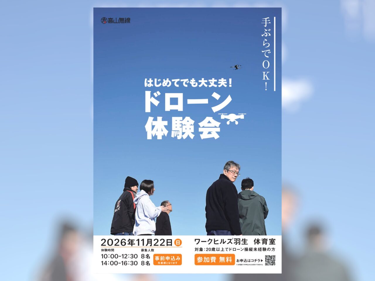 高山無線のドローン体験会