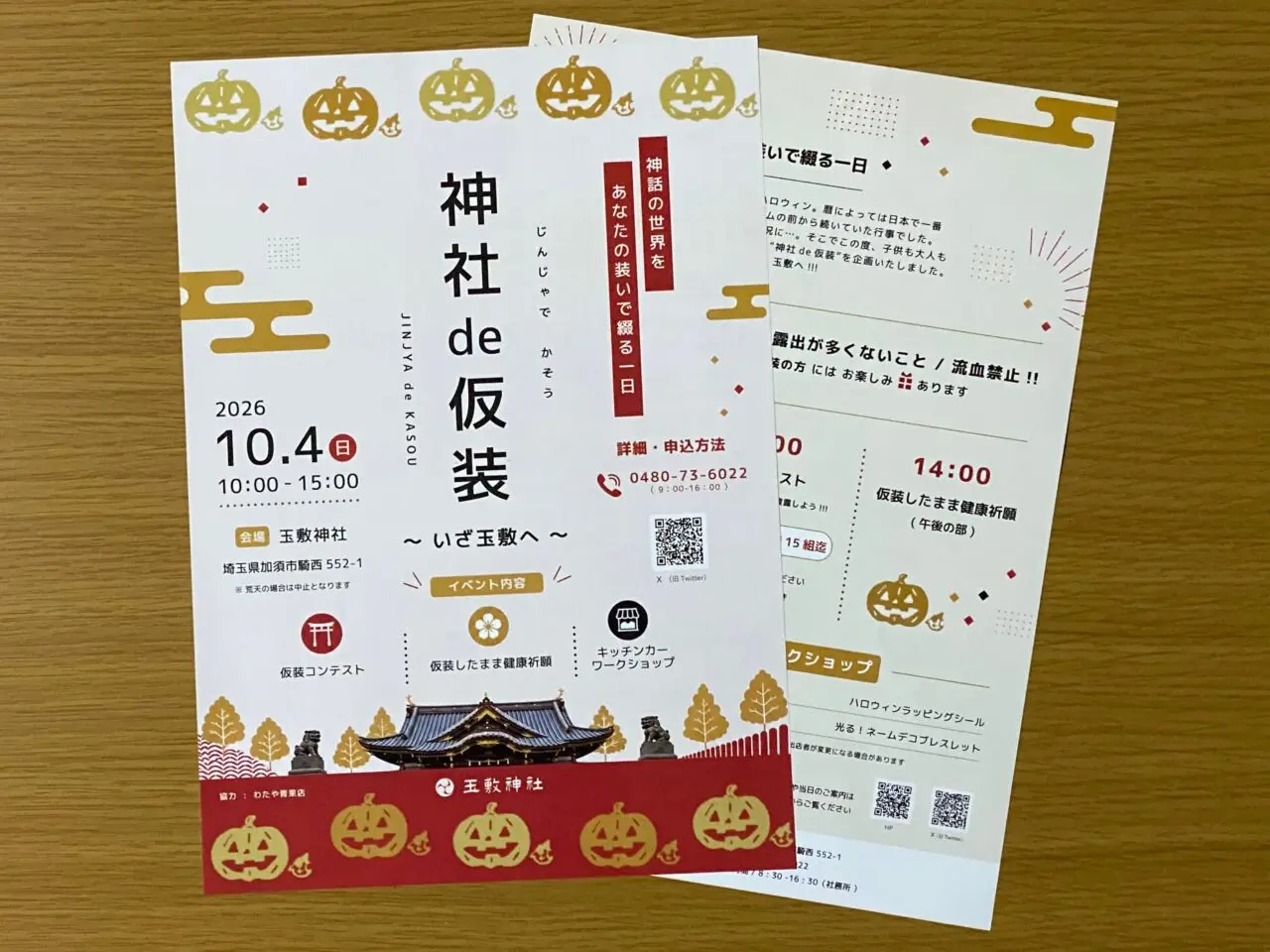 神社 de 仮装〜 いざ玉敷へ 〜