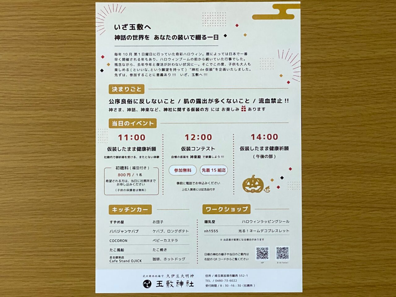 神社 de 仮装の内容