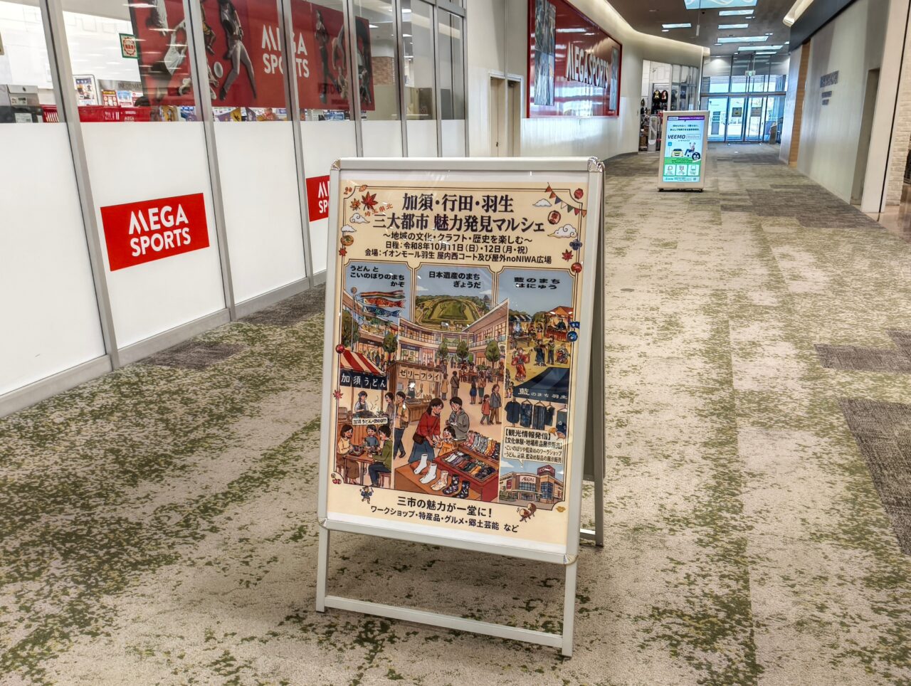 加須・行田・羽生 埼玉県北三大都市魅力発見マルシェの立て看板