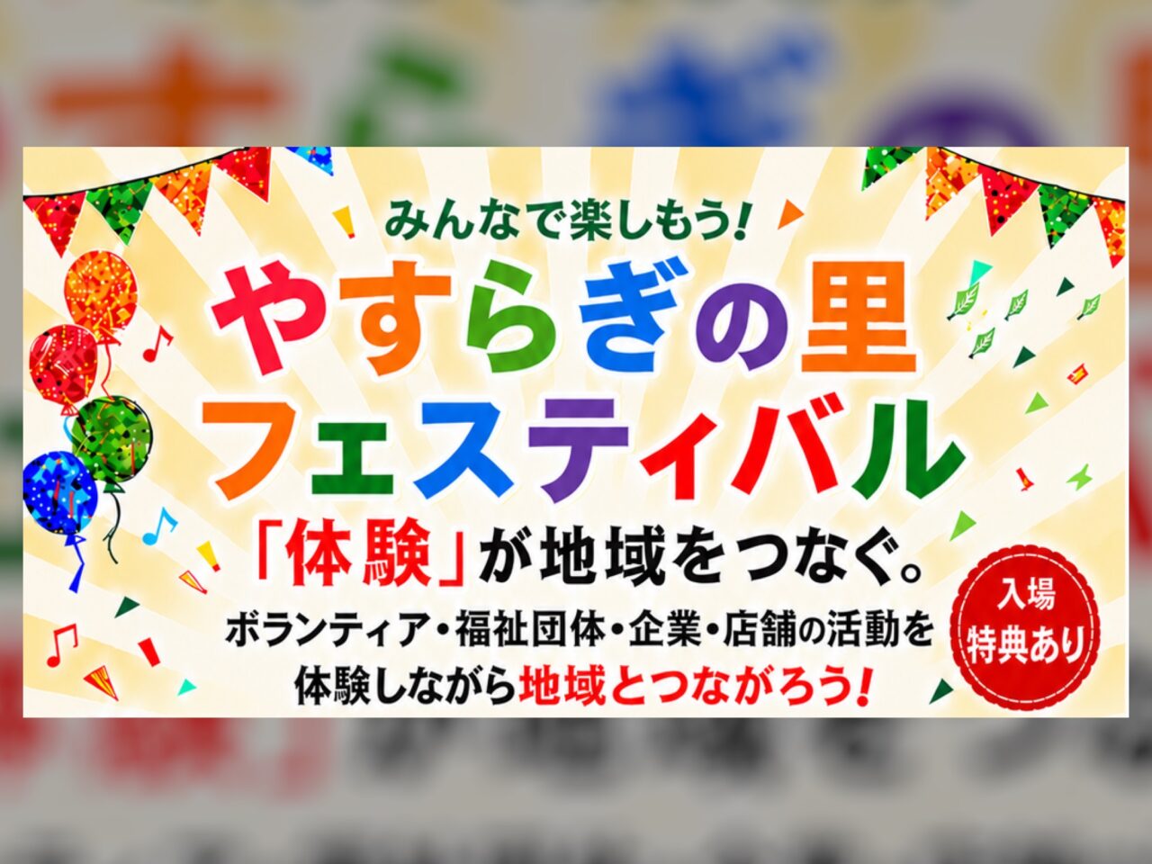 やすらぎの里フェスティバル