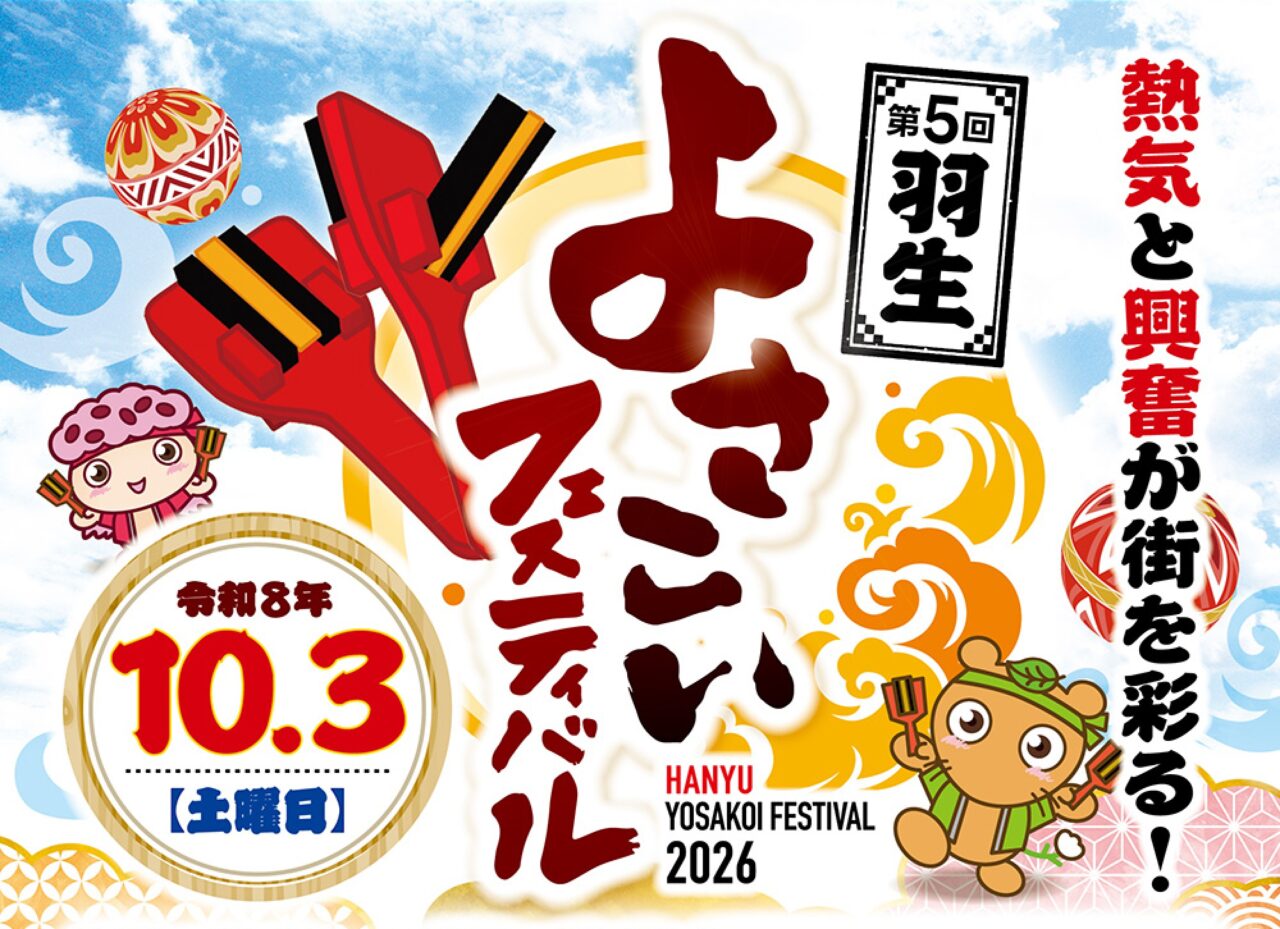 第5回 羽生よさこいフェスティバル