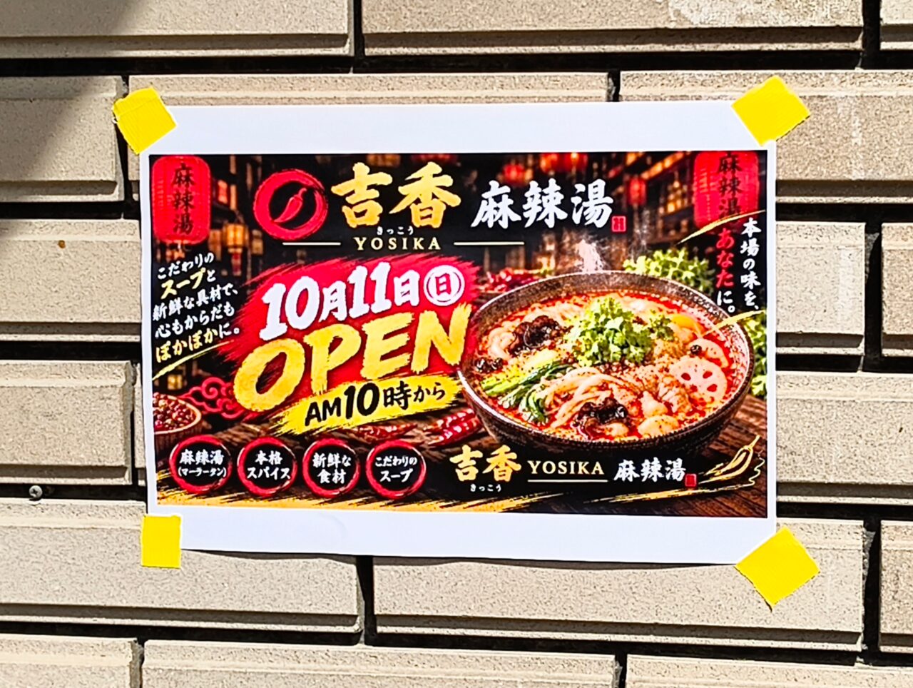 吉香麻辣湯10月11日オープン