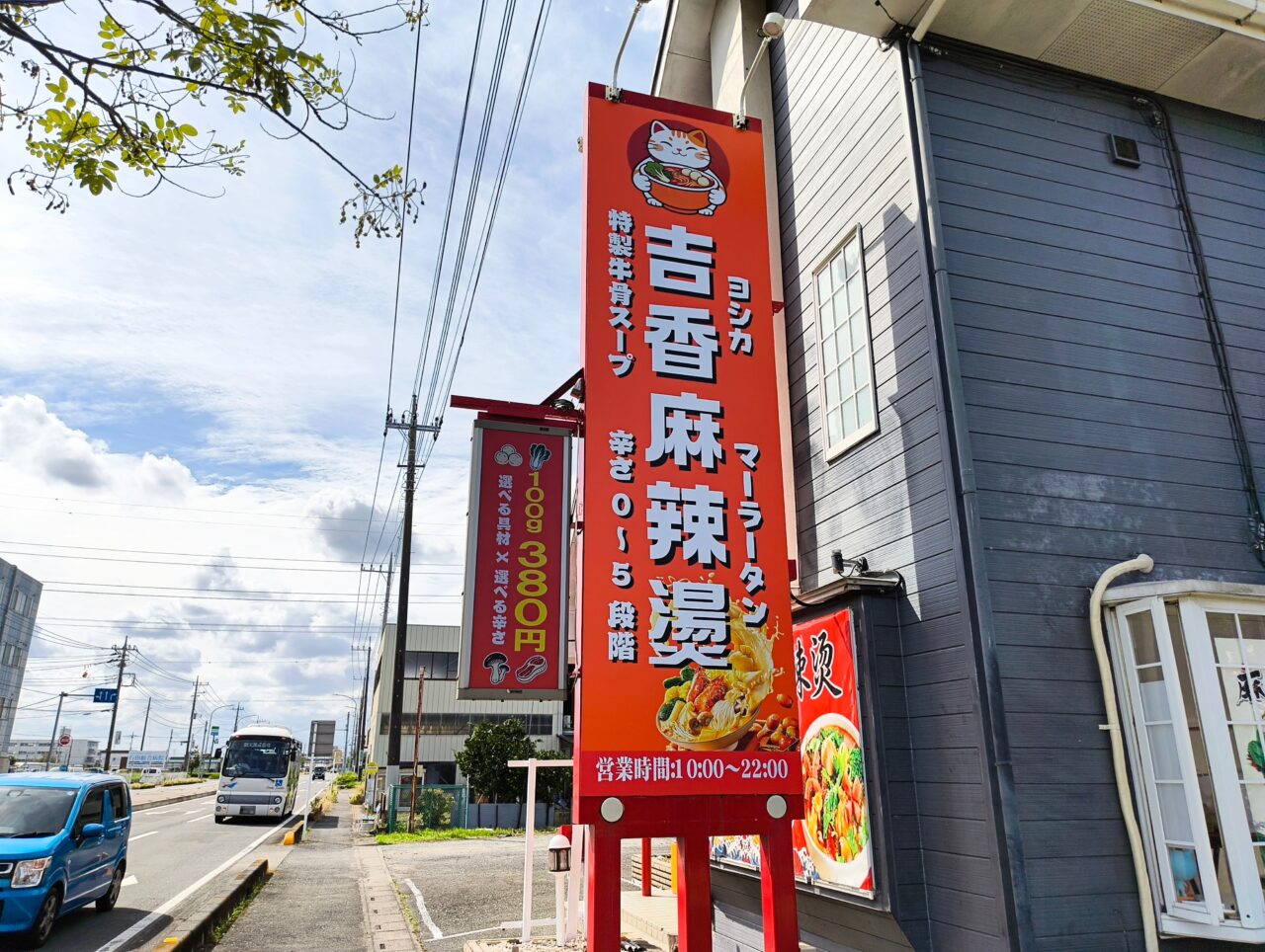 吉香麻辣湯の縦型看板