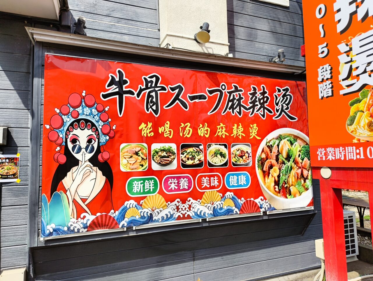 中華テイストな吉香麻辣湯の壁の看板